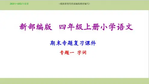 统编-部编人教版版四年级语文上册期末复习(字词专题复习)(2020年-2021年)