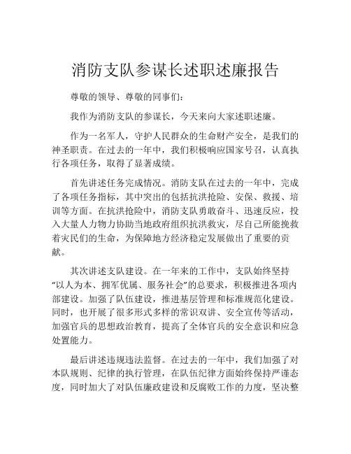 消防支队参谋长述职述廉报告