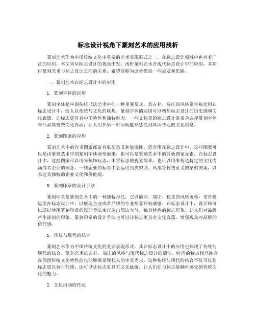 标志设计视角下篆刻艺术的应用浅析