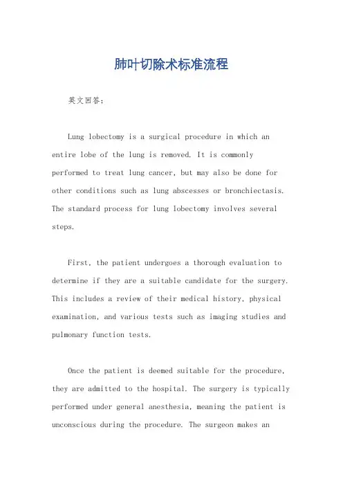 肺叶切除术标准流程