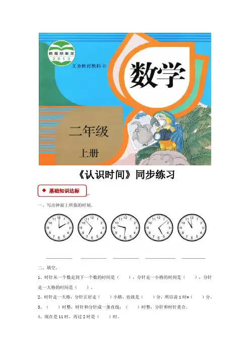 人教版二年级数学上册同步练习题《认识时间》
