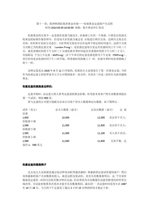 第十一讲欧洲和国际现货黄金市场伦敦黄金定盘的产生过程