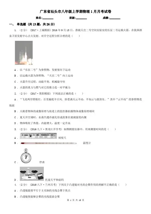 广东省汕头市八年级上学期物理1月月考试卷