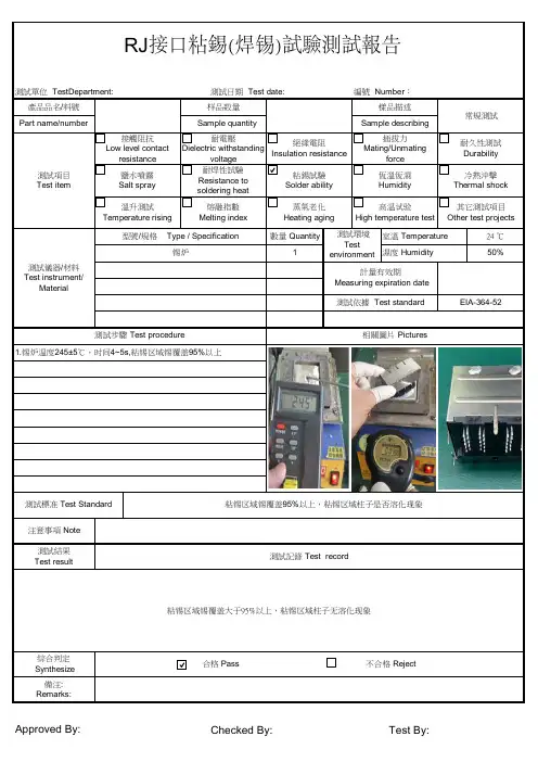 RJ接口粘锡(焊锡)试验测试报告