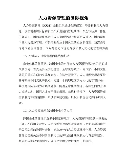 人力资源管理的国际视角