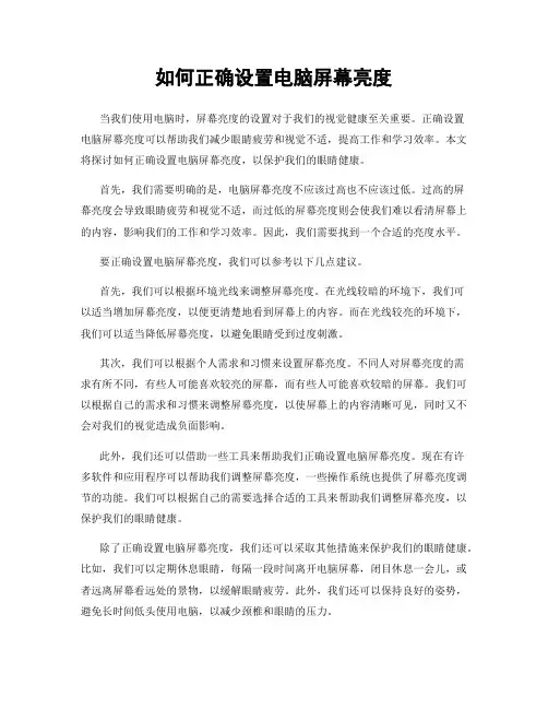 如何正确设置电脑屏幕亮度