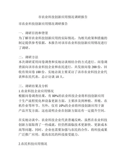 市农业科技创新应用情况调研报告