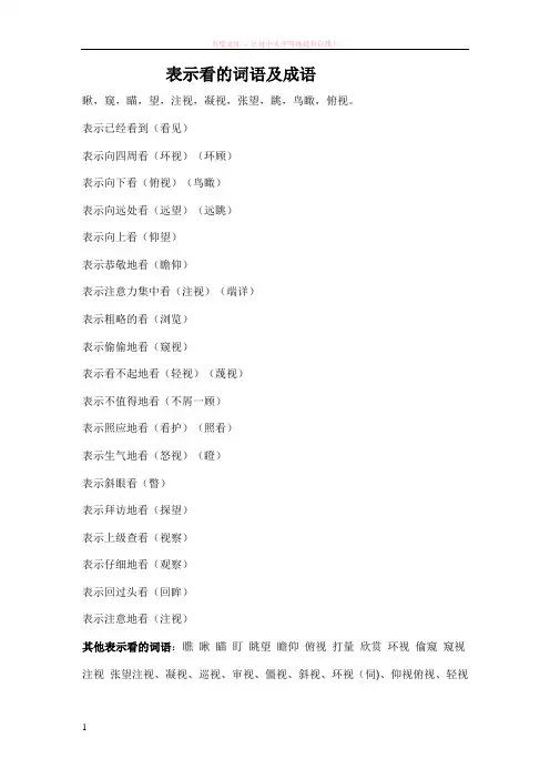 表示看的词语及成语 (1)