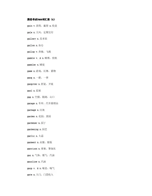 雅思考试7600词汇表(G字母开头)