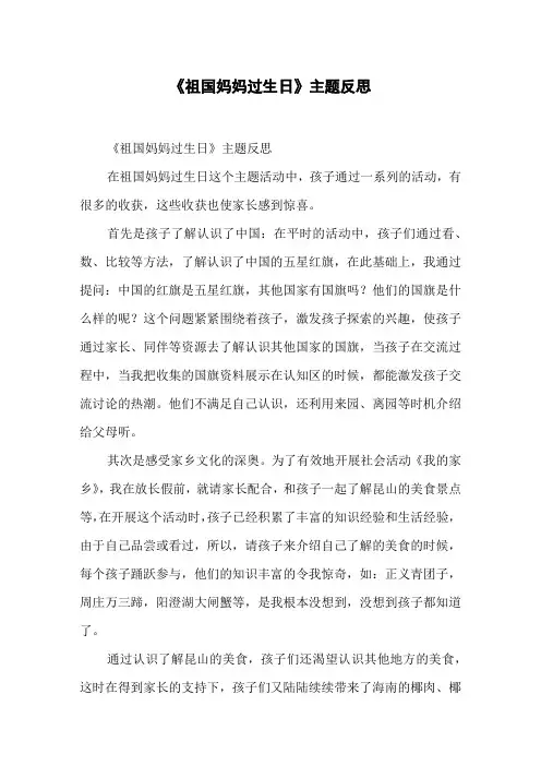 《祖国妈妈过生日》主题反思