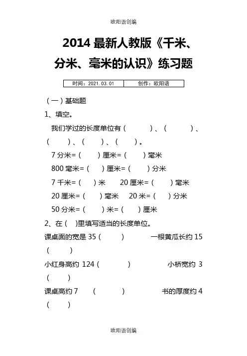新人教版三年级上册数学各单元练习题之欧阳语创编