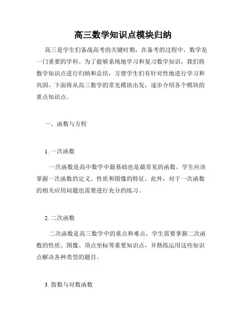高三数学知识点模块归纳