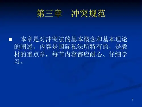 国际私法PPT第3章