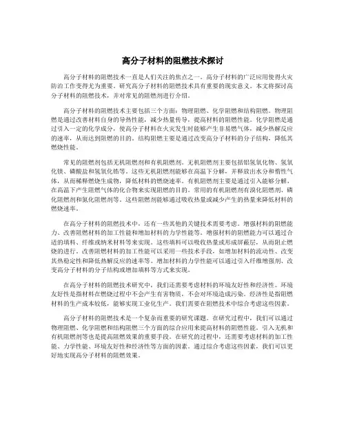 高分子材料的阻燃技术探讨