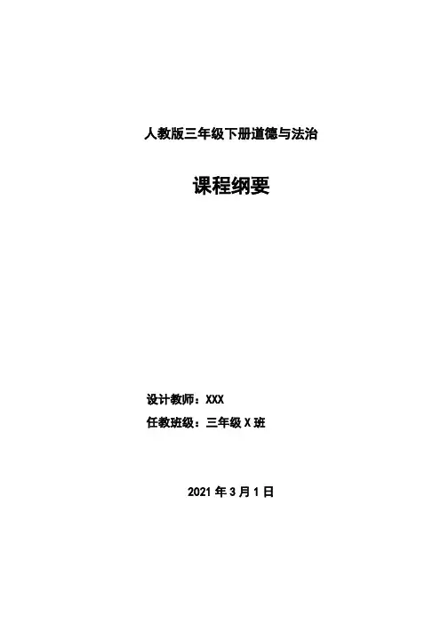 三年级道德与法治课程纲要黄蕾