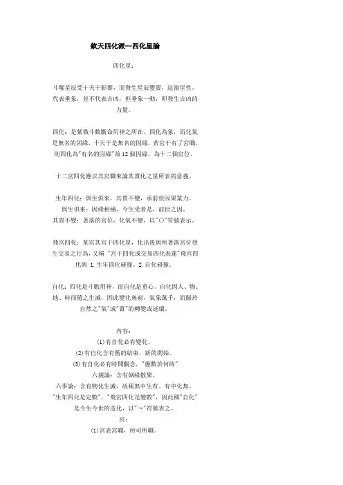 钦天四化派
