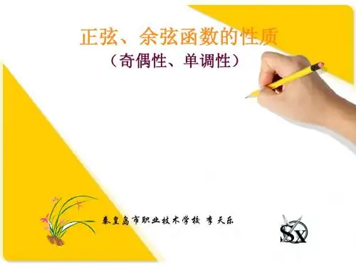 人教版高中数学课件：正弦函数性质(单调性与奇偶性)新人教版