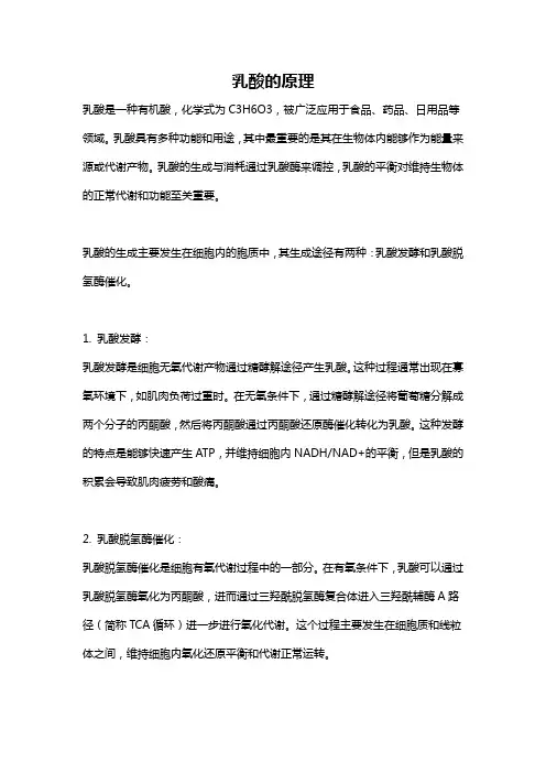 乳酸的原理