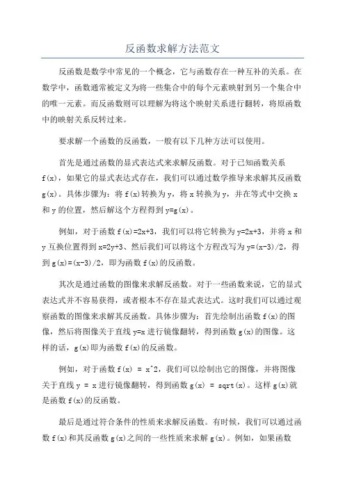 反函数求解方法范文