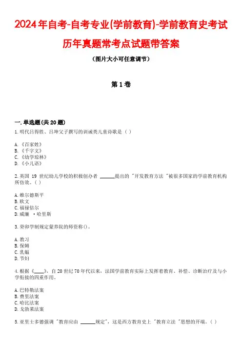 2024年自考-自考专业(学前教育)-学前教育史考试历年真题常考点试题1带答案