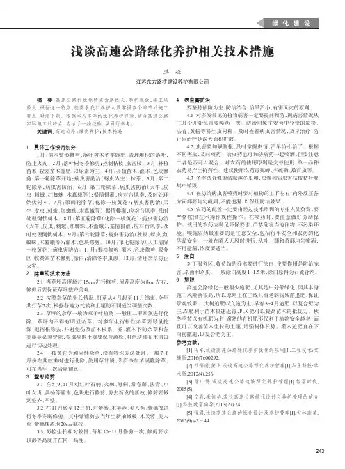 浅谈高速公路绿化养护相关技术措施