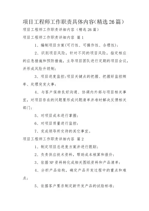 项目工程师工作职责具体内容(精选26篇)