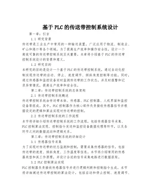 基于PLC的传送带控制系统设计