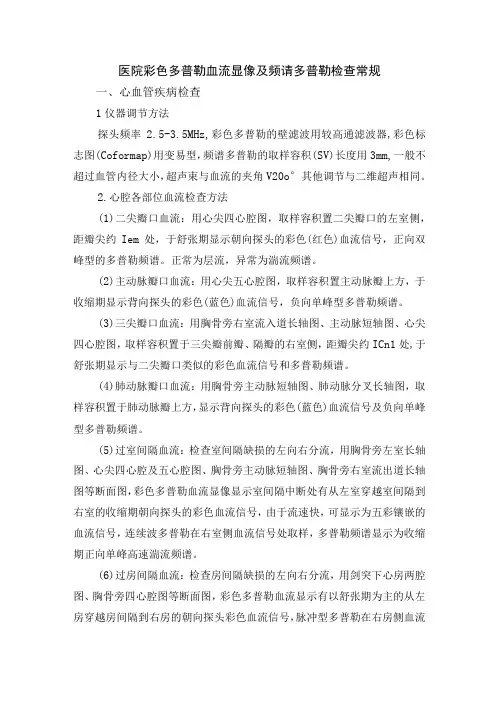 医院彩色多普勒血流显像及频谱多普勒检查常规