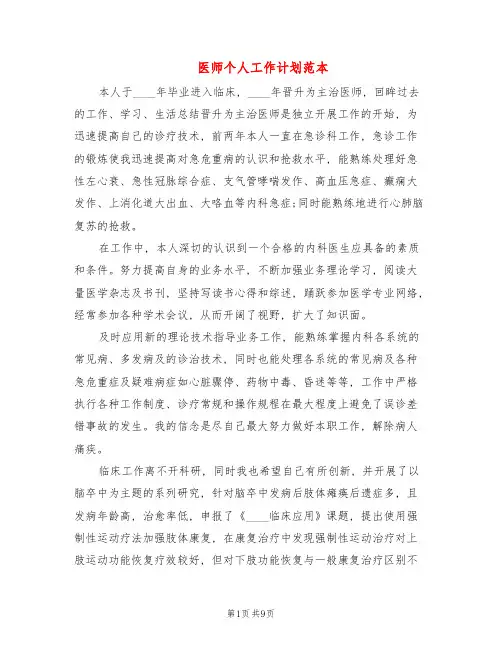 医师个人工作计划范本(4篇)