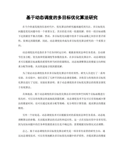 基于动态调度的多目标优化算法研究