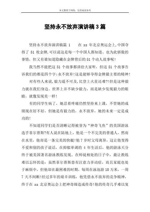 坚持永不放弃演讲稿3篇