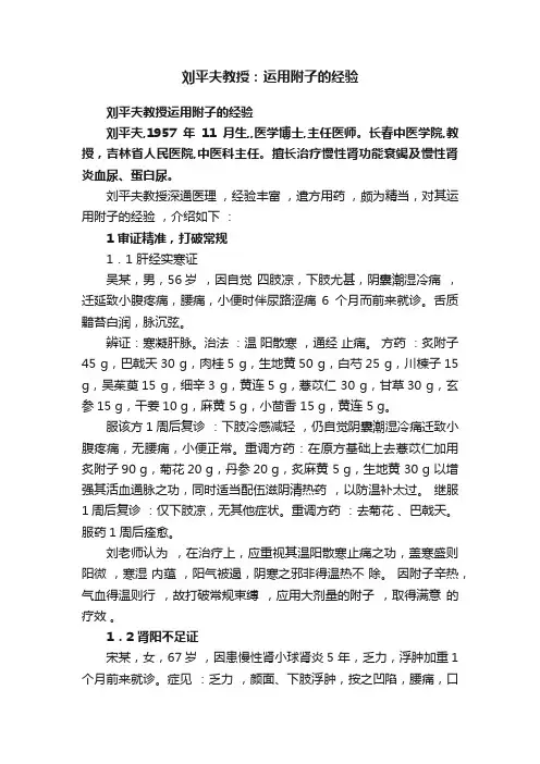 刘平夫教授：运用附子的经验