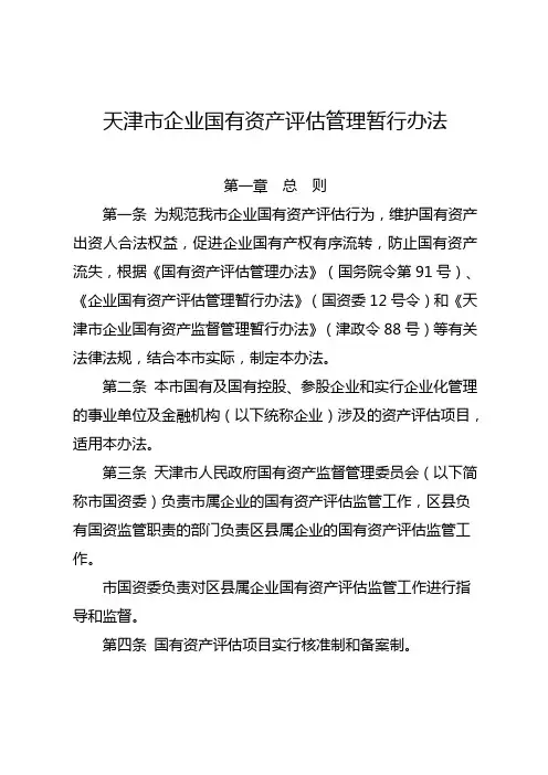 天津市企业国有资产评估管理暂行办法