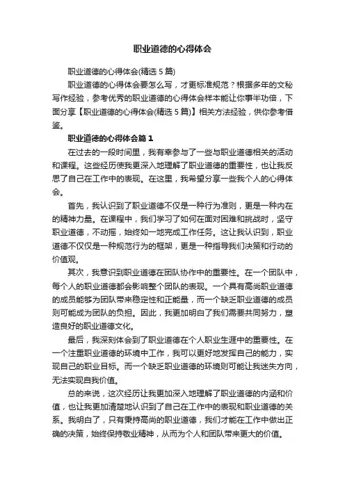 职业道德的心得体会