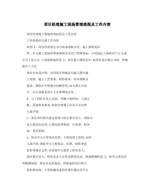项目经理施工现场管理流程及工作内容