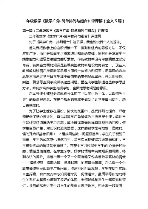 二年级数学《数学广角-简单排列与组合》评课稿（全文5篇）
