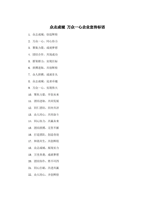 众志成城 万众一心企业宣传标语