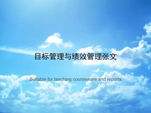 目标管理与绩效管理张文
