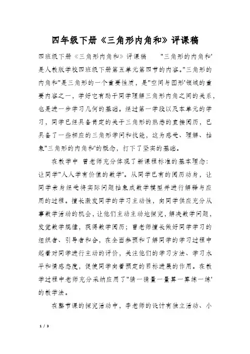 四年级下册《三角形内角和》评课稿