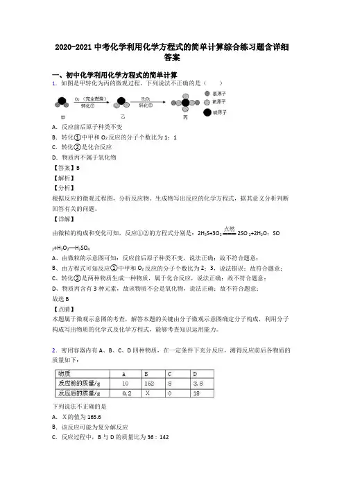 2020-2021中考化学利用化学方程式的简单计算综合练习题含详细答案
