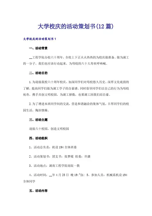 大学校庆的活动策划书(12篇)