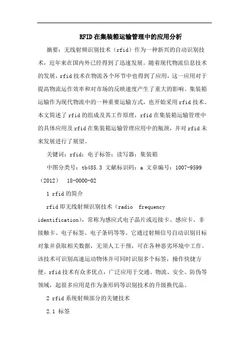 RFID在集装箱运输管理中的应用分析