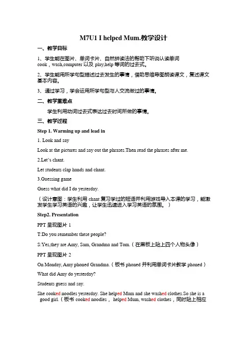 小学英语《Unit 1 I helped Mum》优质课教学设计、教案