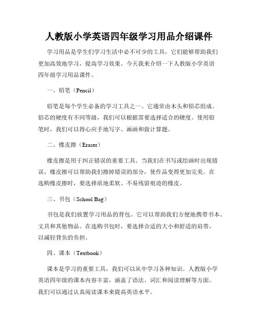 人教版小学英语四年级学习用品介绍课件