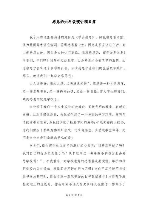 感恩的六年级演讲稿5篇