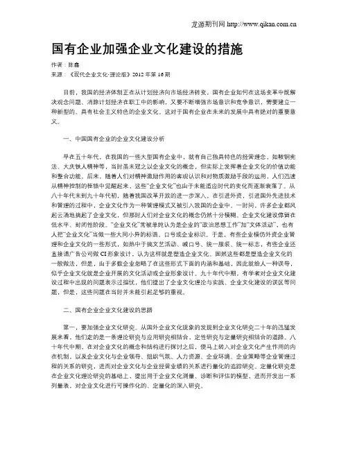 国有企业加强企业文化建设的措施