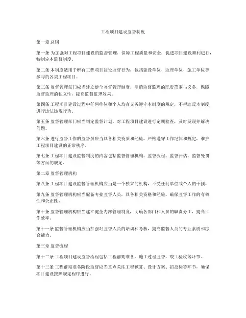 工程项目建设监督制度