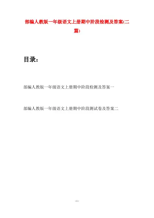 部编人教版一年级语文上册期中阶段检测及答案(二套)