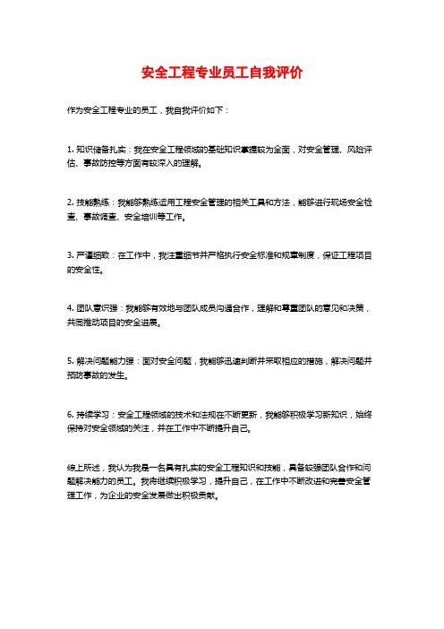 安全工程专业员工自我评价 2