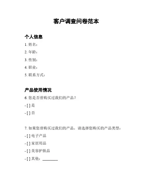 客户调查问卷范本
